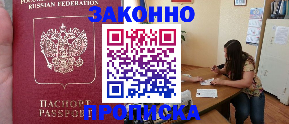 прописка 2025 в Гуково